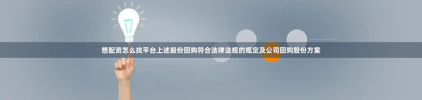 想配资怎么找平台上述股份回购符合法律法规的规定及公司回购股份方案