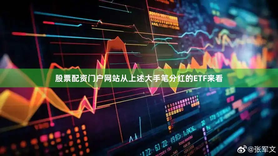 股票配资门户网站　　从上述大手笔分红的ETF来看