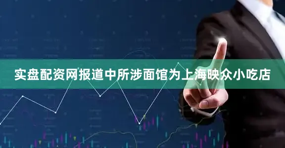 实盘配资网报道中所涉面馆为上海映众小吃店