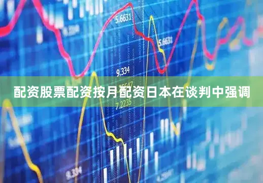 配资股票配资按月配资　　日本在谈判中强调