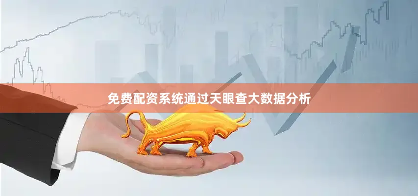 免费配资系统通过天眼查大数据分析