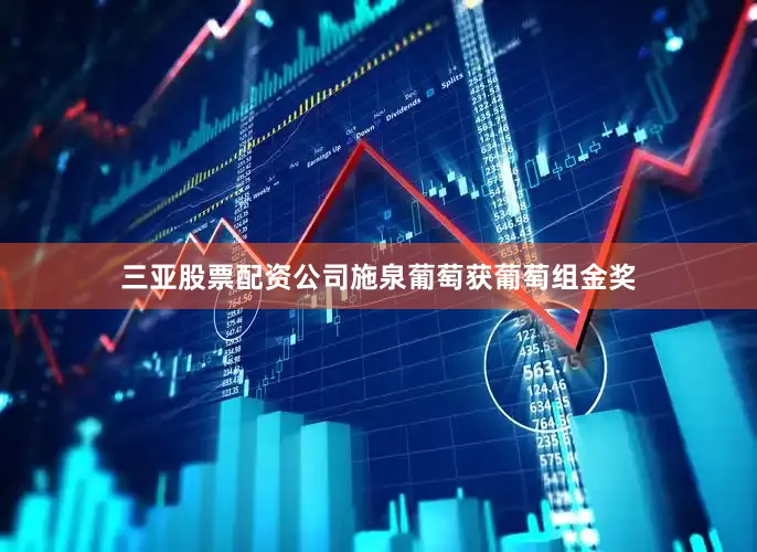 三亚股票配资公司施泉葡萄获葡萄组金奖