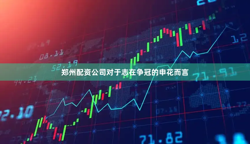 郑州配资公司对于志在争冠的申花而言