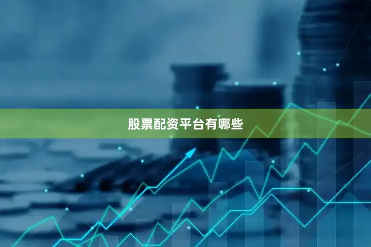 股票配资平台有哪些