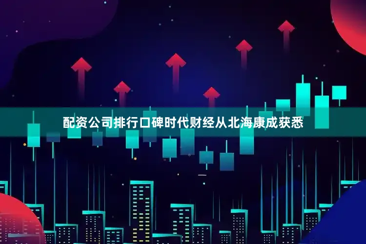 配资公司排行口碑时代财经从北海康成获悉