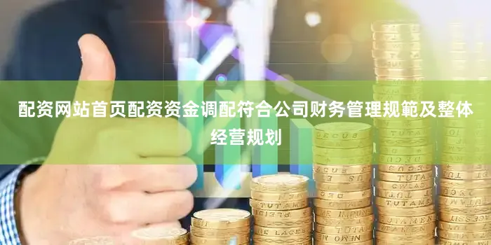 配资网站首页配资资金调配符合公司财务管理规範及整体经营规划