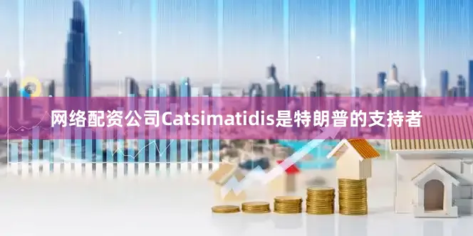 网络配资公司Catsimatidis是特朗普的支持者