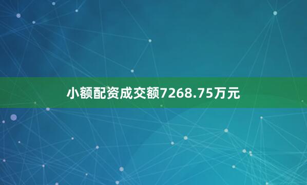 小额配资成交额7268.75万元